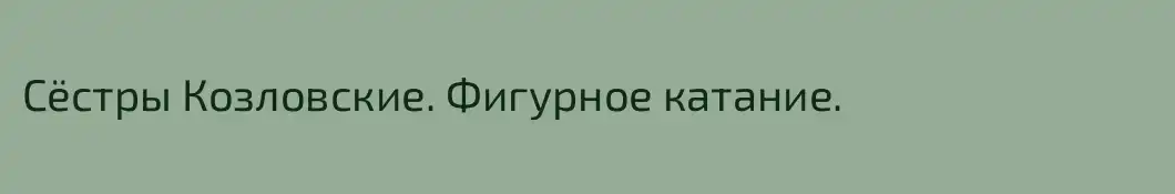 Сёстры Козловские. Фигурное катание.